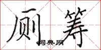 田英章厕筹楷书怎么写