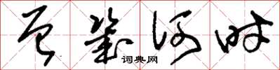 刘少英曾几何时草书怎么写