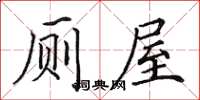 田英章厕屋楷书怎么写