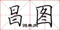 田英章昌图楷书怎么写