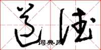 刘少英道德草书怎么写