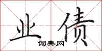 田英章业债楷书怎么写