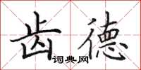 田英章齿德楷书怎么写