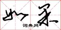 刘少英如果草书怎么写