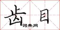 田英章齿目楷书怎么写