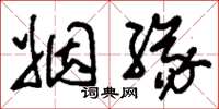 刘少英姻缘草书怎么写