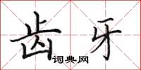 田英章齿牙楷书怎么写