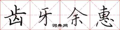 田英章齿牙余惠楷书怎么写