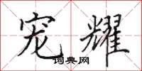 田英章宠耀楷书怎么写