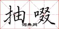 田英章抽啜楷书怎么写