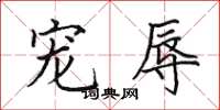 田英章宠辱楷书怎么写