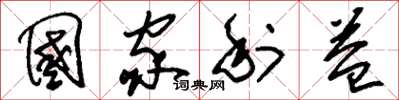 刘少英国家利益草书怎么写