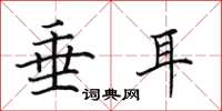 田英章垂耳楷书怎么写