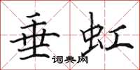 田英章垂虹楷书怎么写