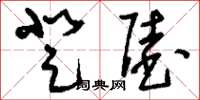 刘少英登陆草书怎么写