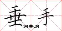 田英章垂手楷书怎么写