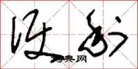 刘少英便利草书怎么写