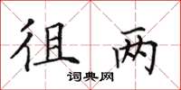 田英章徂两楷书怎么写