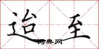 田英章迨至楷书怎么写
