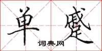 田英章单蹙楷书怎么写