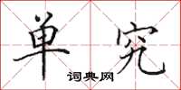 田英章单究楷书怎么写
