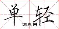 田英章单轻楷书怎么写