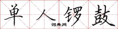 田英章单人锣鼓楷书怎么写