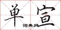 田英章单宣楷书怎么写