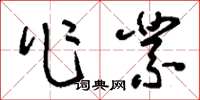 刘少英作业草书怎么写