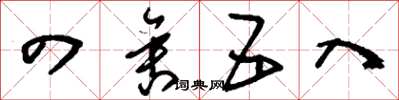 刘少英四舍五入草书怎么写