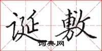 田英章诞敷楷书怎么写