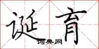 田英章诞育楷书怎么写