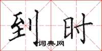 田英章到时楷书怎么写