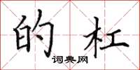 田英章的杠楷书怎么写