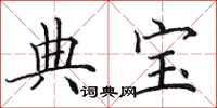 田英章典宝楷书怎么写
