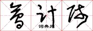 刘少英会计师草书怎么写