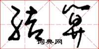 刘少英结算草书怎么写