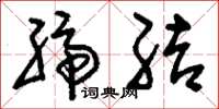 刘少英缔结草书怎么写