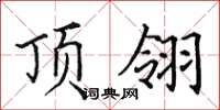 田英章顶翎楷书怎么写