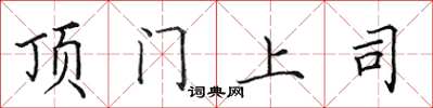 田英章顶门上司楷书怎么写