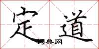 田英章定道楷书怎么写