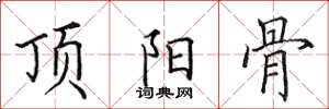田英章顶阳骨楷书怎么写