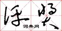 刘少英评奖草书怎么写