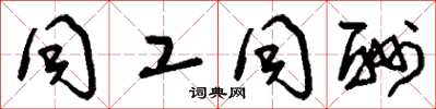 刘少英同工同酬草书怎么写