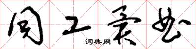 刘少英同工异曲草书怎么写