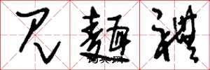 刘少英见面礼草书怎么写