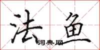 田英章法鱼楷书怎么写