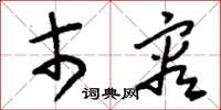 刘少英市容草书怎么写