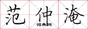 田英章范仲淹楷书怎么写