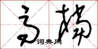 刘少英高档草书怎么写